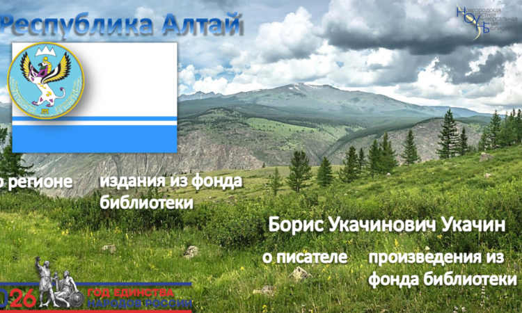 Виртуальная книжно-иллюстративная выставка «Республика Алтай. Борис Укачин.»