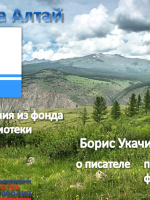 Виртуальная книжно-иллюстративная выставка «Республика Алтай. Борис Укачин.»