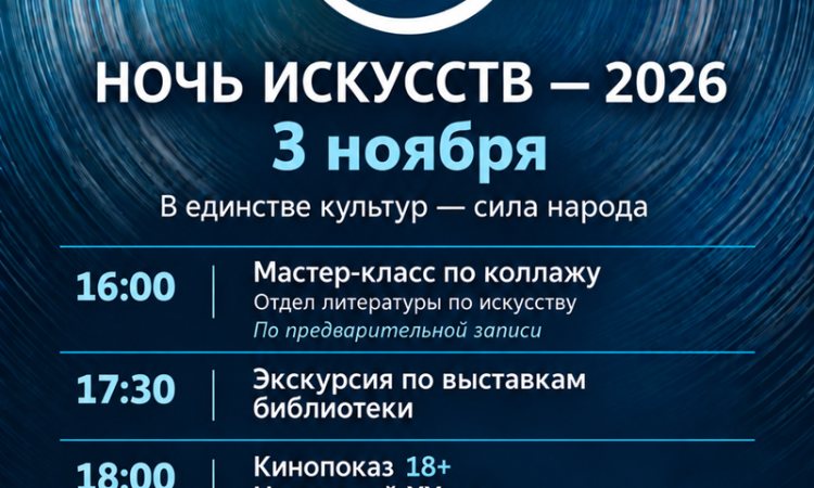 «Ночь искусств – 2026» в областной библиотеке