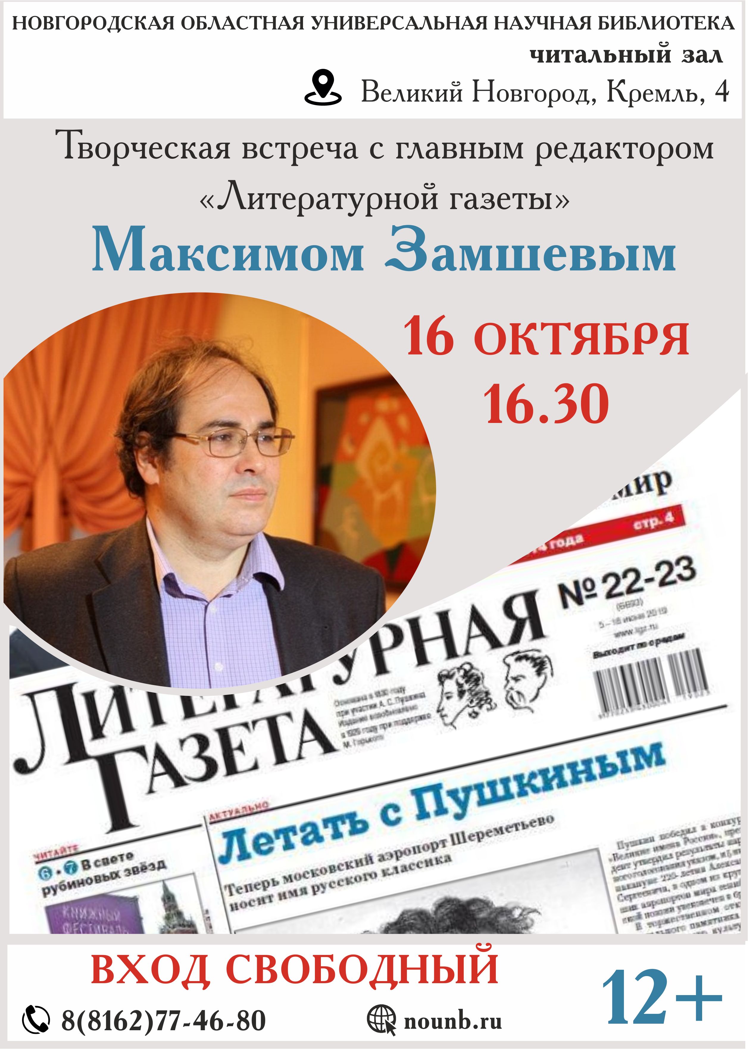 творческая встреча с главным редактором «Литературной газеты» Максимом Замшевым