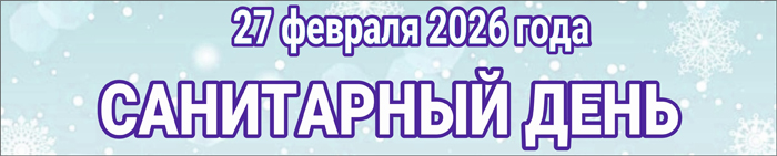 Санитарный день 27 февраля 2026