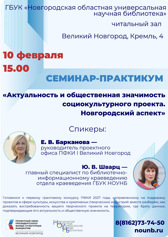 Семинар-практикум «Актуальность и общественная значимость социокультурного проекта. Новгородский аспект»