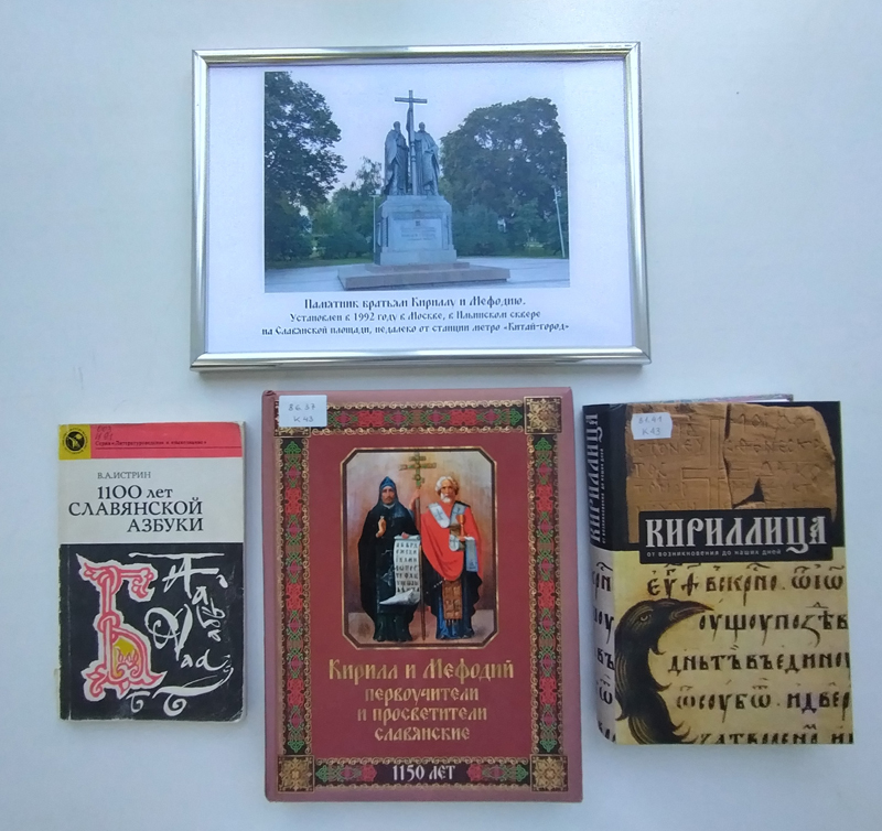 Книжная выставка «Святые Кирилл и Мефодий: через века несущие свет» к Дням славянской письменности и культуры. Книжная выставка «Святые Кирилл и Мефодий: через века несущие свет» к Дням славянской письменности и культуры.