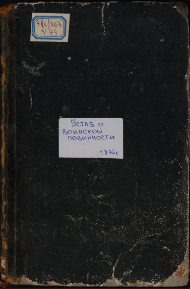 Устав о воинской повинности со всеми дополнительными узаконениями и разъяснениями, последовавшими со времени обнародовании его до 15 июля 1876 года