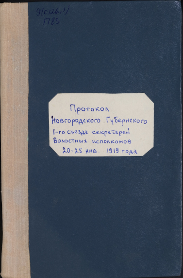 Протокол Новгородского Губернского 1-го съезда Секретарей Волостных Исполкомов 20-25 января 1919 года Протокол Новгородского Губернского 1-го съезда Секретарей Волостных Исполкомов 20-25 января 1919 года
