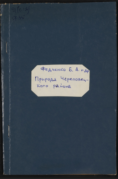   Отчеты по обследованию придорожных районов Северных железных дорог 