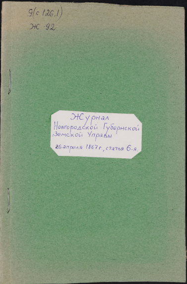Новгородская губернская земская управа.	Журнал Новгородской губернской земской управы