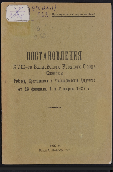 Постановления XVIII-го Валдайского Уездного Съезда Советов Рабочих, Крестьянских и Красноармейских Депутатов от 28 февраля, 1 и 2 марта 1927 г. Постановления XVIII-го Валдайского Уездного Съезда Советов Рабочих, Крестьянских и Красноармейских Депутатов от 28 февраля, 1 и 2 марта 1927 г.