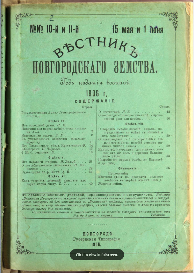 Вестник Новгородского земства / ред. М. А. Прокофьев. - год издания восьмой