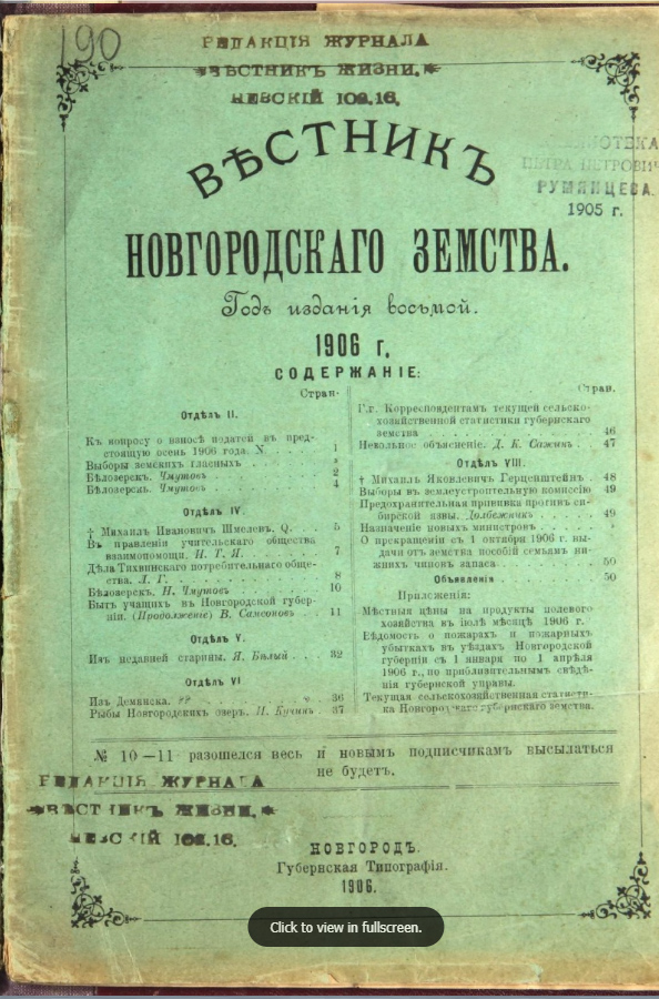 Вестник Новгородского земства / ред. М. А. Прокофьев. - год издания восьмой