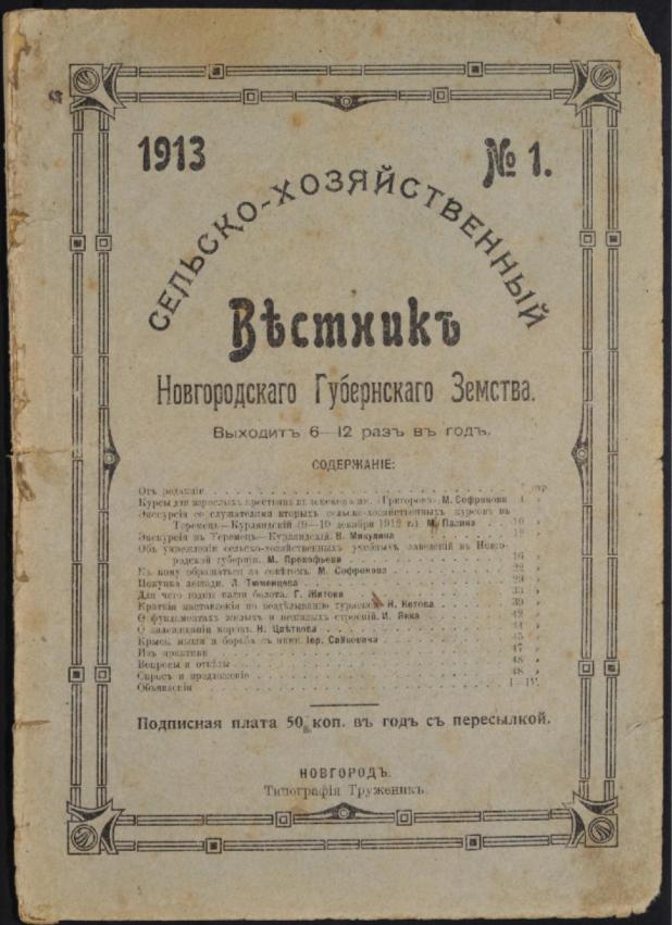 Вестник Новгородского губернского земства 