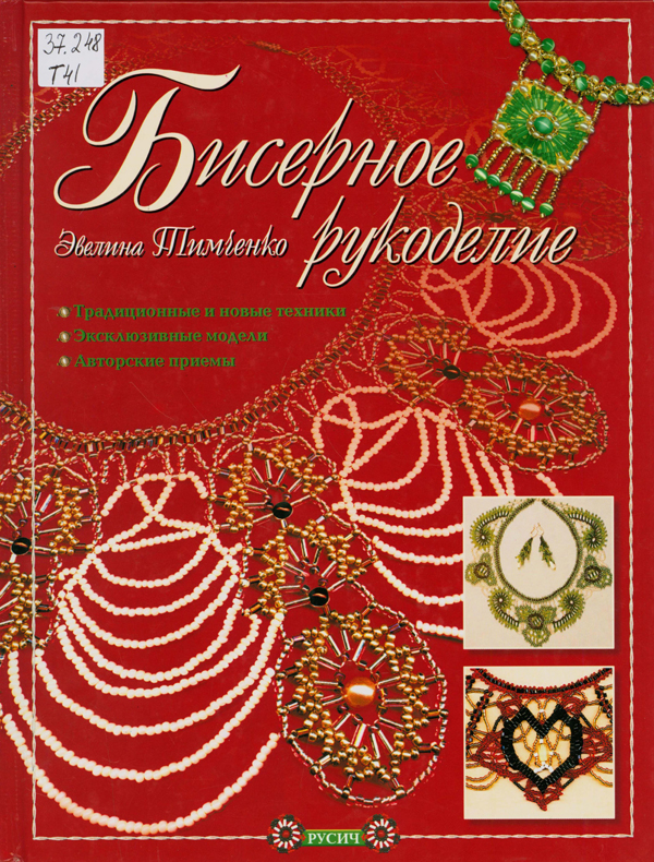 Тимченко, Эвелина Анатольевна. Бисерное рукоделие