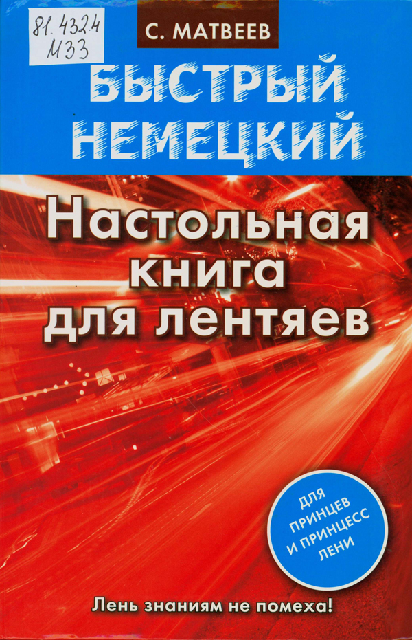Быстрый немецкий. Настольная книга для лентяев