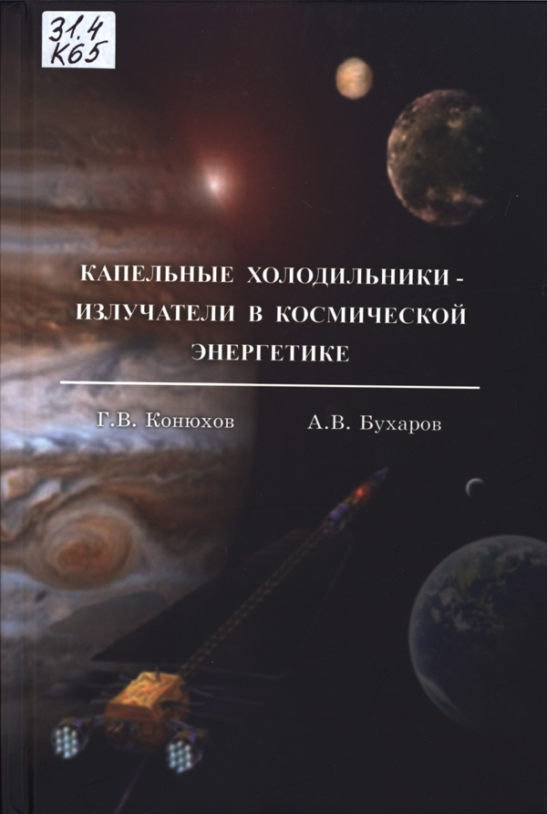 Капельные холодильники-излучатели в космической энергетике