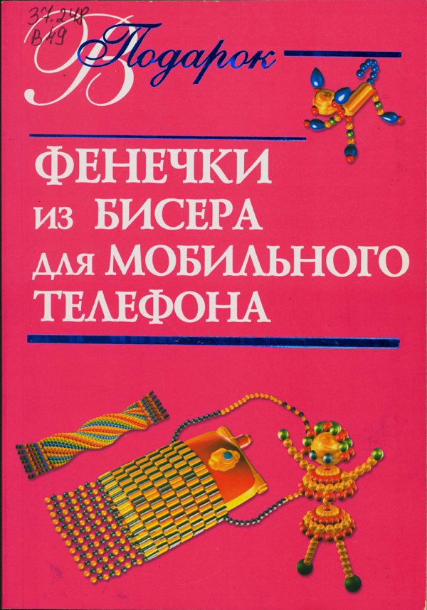 Фенечки из бисера для мобильного телефона