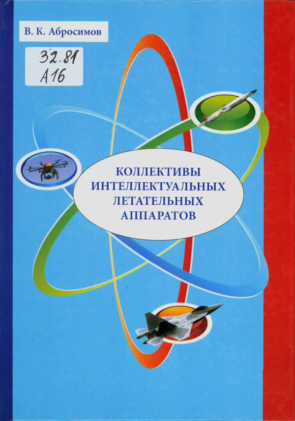 Коллективы интеллектуальных летательных аппаратов / В. К. Абросимов