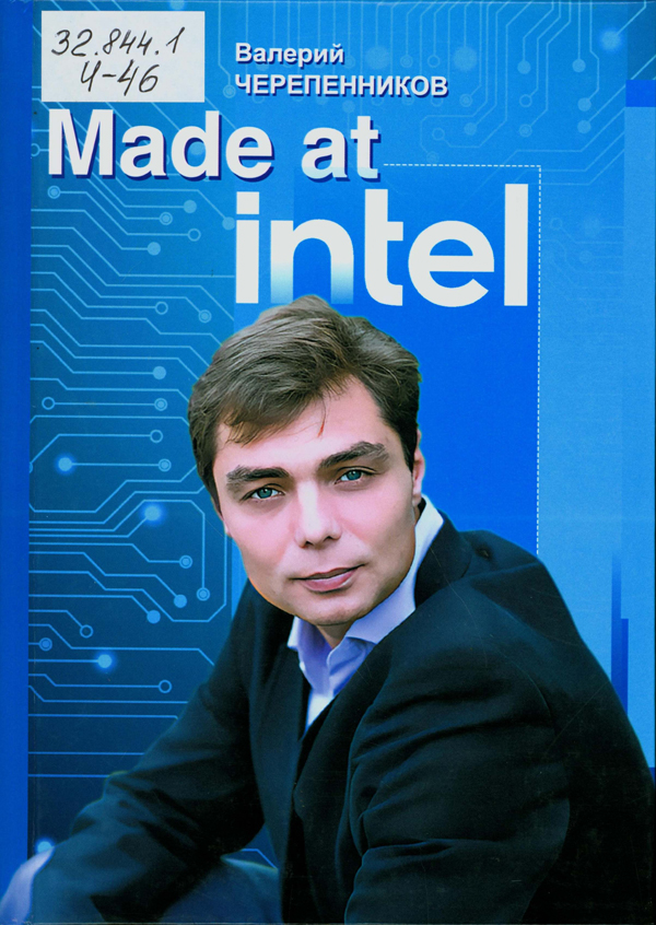 Черепенников, Валерий Владимирович.  Made at Intel