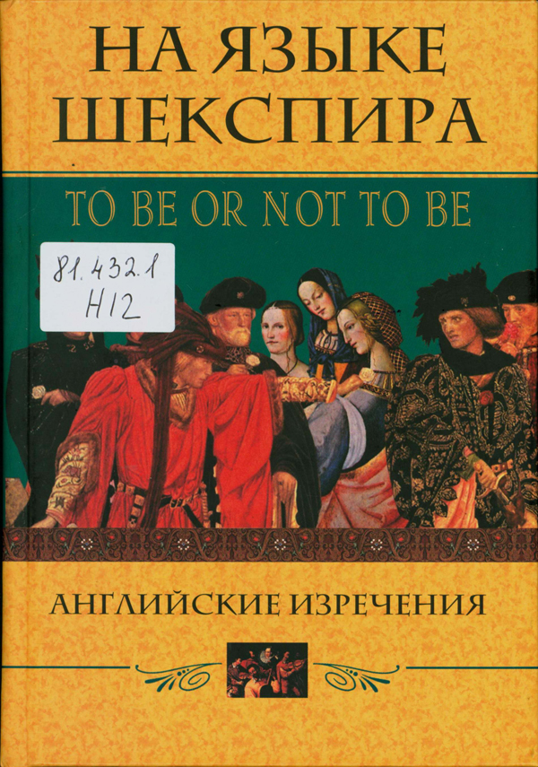На языке Шекспира TO BE OR NOT TO BE