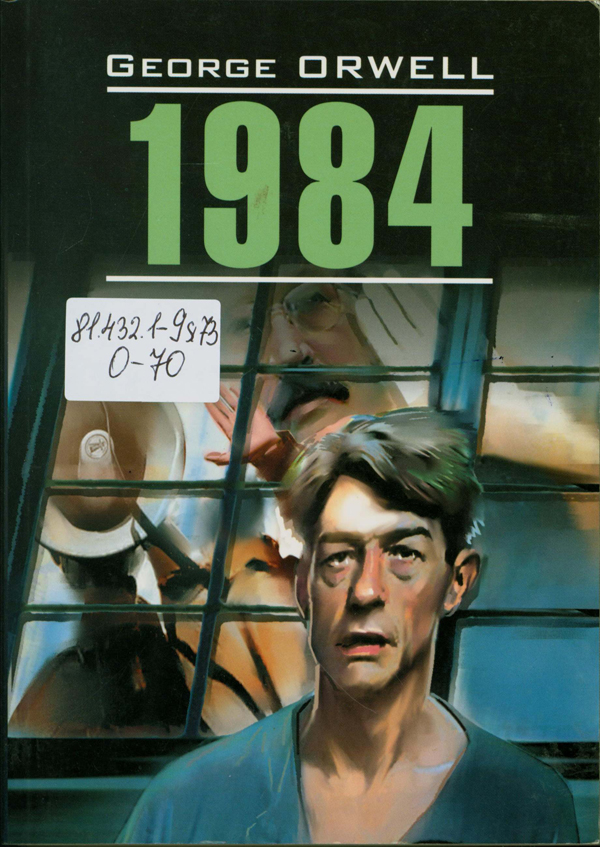 Оруэлл, Джордж.     1984