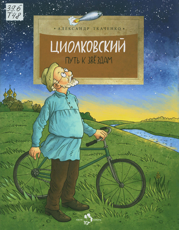 Ткаченко, Александр Борисович. Циолковский. Путь к звездам