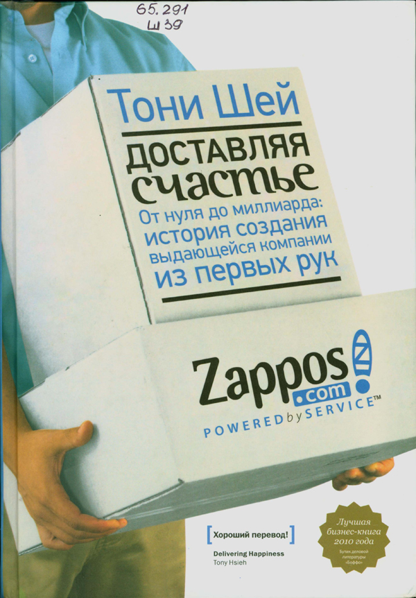 Шей, Тони.  Доставляя счастье. От нуля до миллиарда