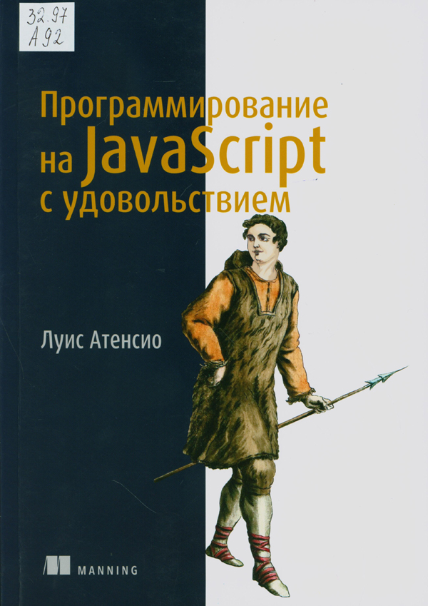 Атенсио, Луис. Программирование на JavaScript с удовольствием Атенсио, Луис. Программирование на JavaScript с удовольствием