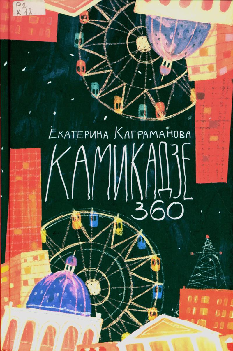Каграманова, Екатерина Размиковна. Камикадзе 360 Каграманова, Екатерина Размиковна. Камикадзе 360