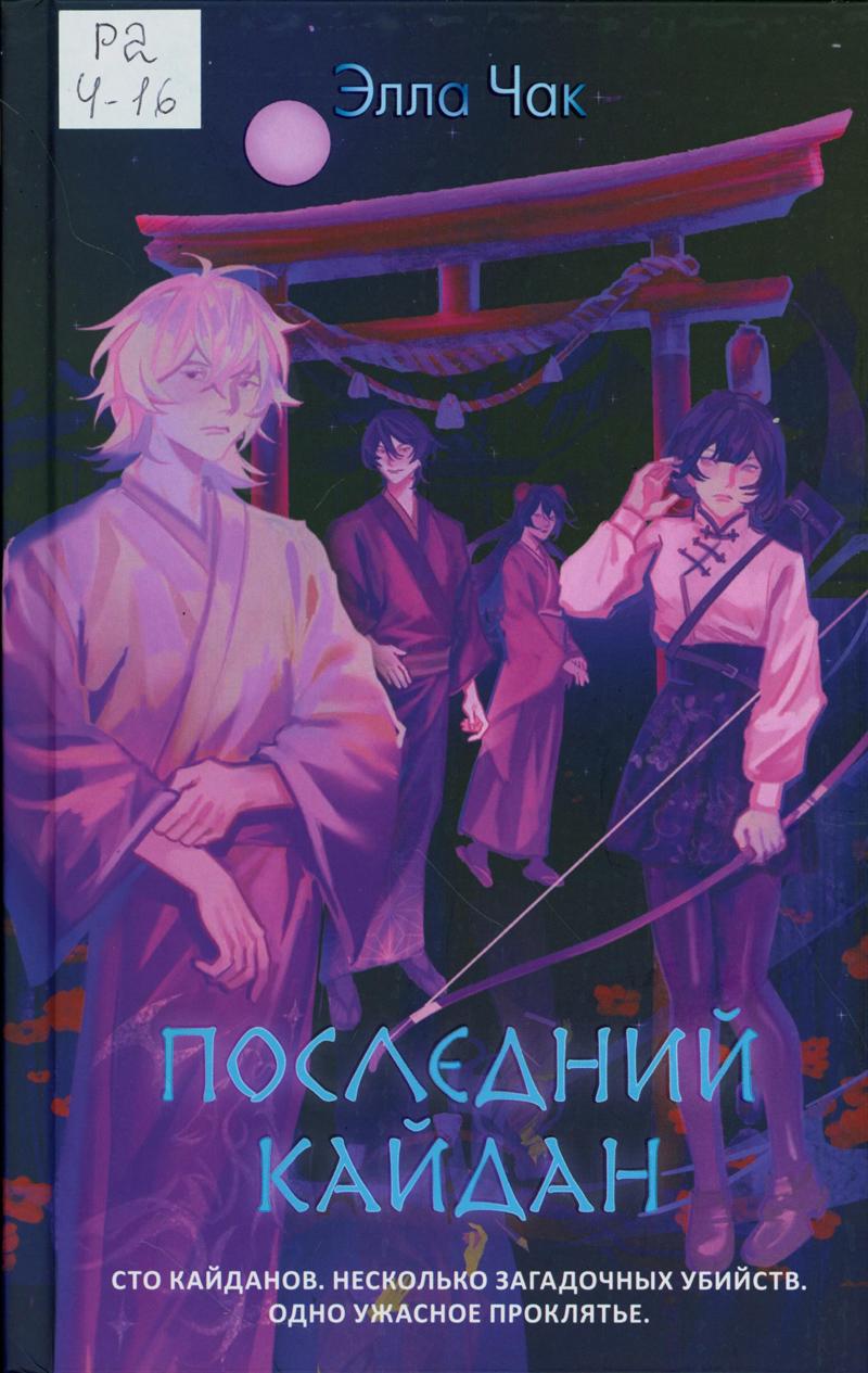 Чак, Элла. Последний кайдан Чак, Элла. Последний кайдан