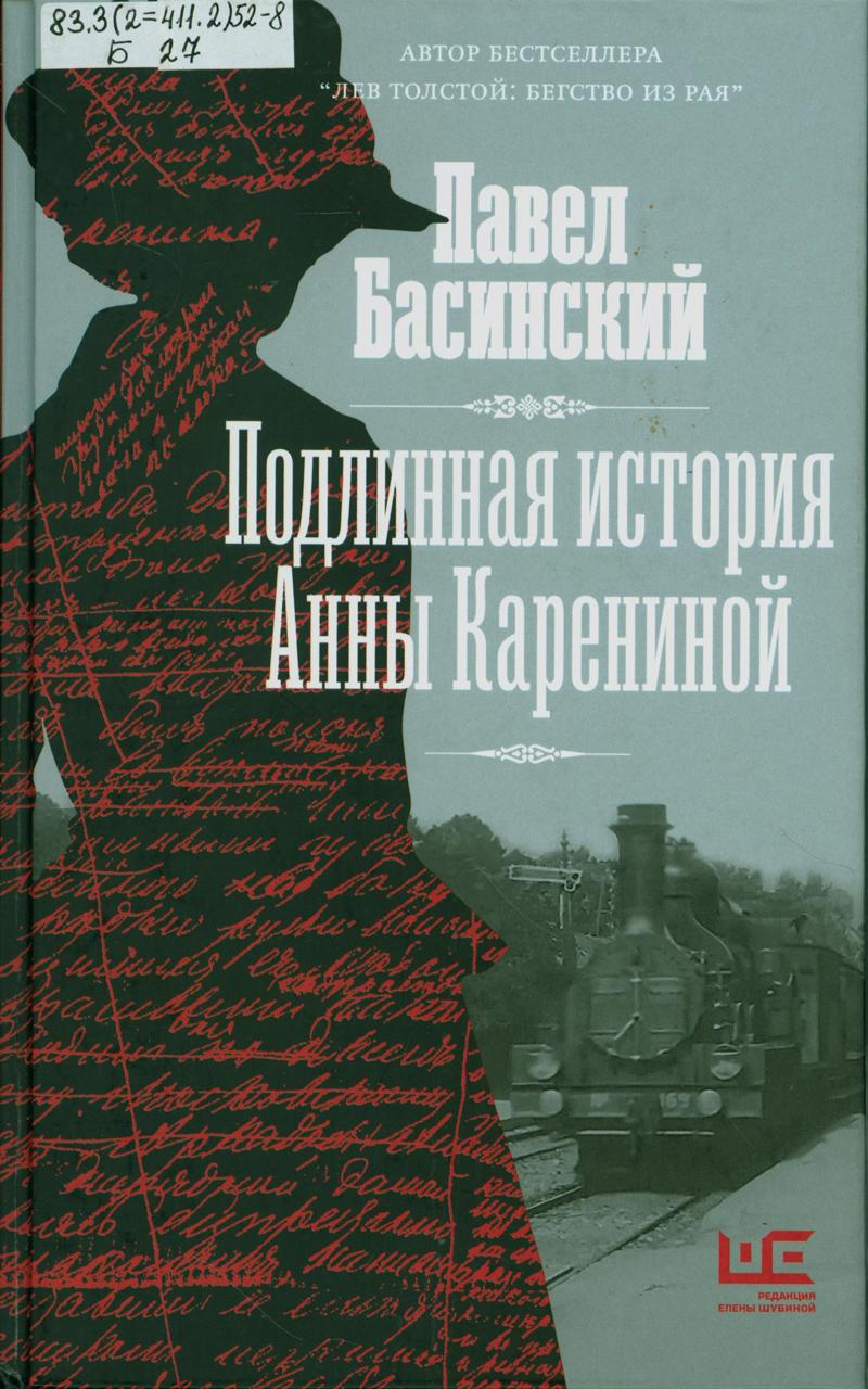 Басинский, Павел Валерьевич. Подлинная история Анны Карениной Басинский, Павел Валерьевич. Подлинная история Анны Карениной