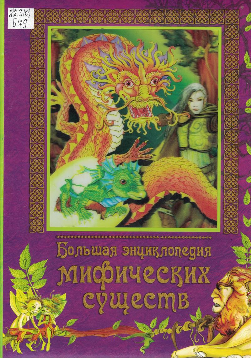 Большая энциклопедия мифических существ Большая энциклопедия мифических существ