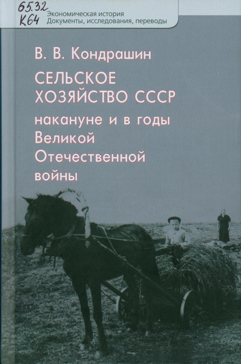 Кондрашин, Виктор Викторович. Сельское хозяйство СССР накануне и в годы Великой Отечественной войны Глушецкий, Андрей Анатольевич. Колокольное дело в Вятской губернии в XVII - начале XX в