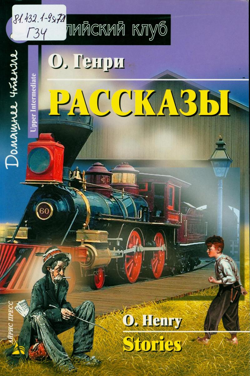 Генри, О. Рассказы Генри, О. Рассказы