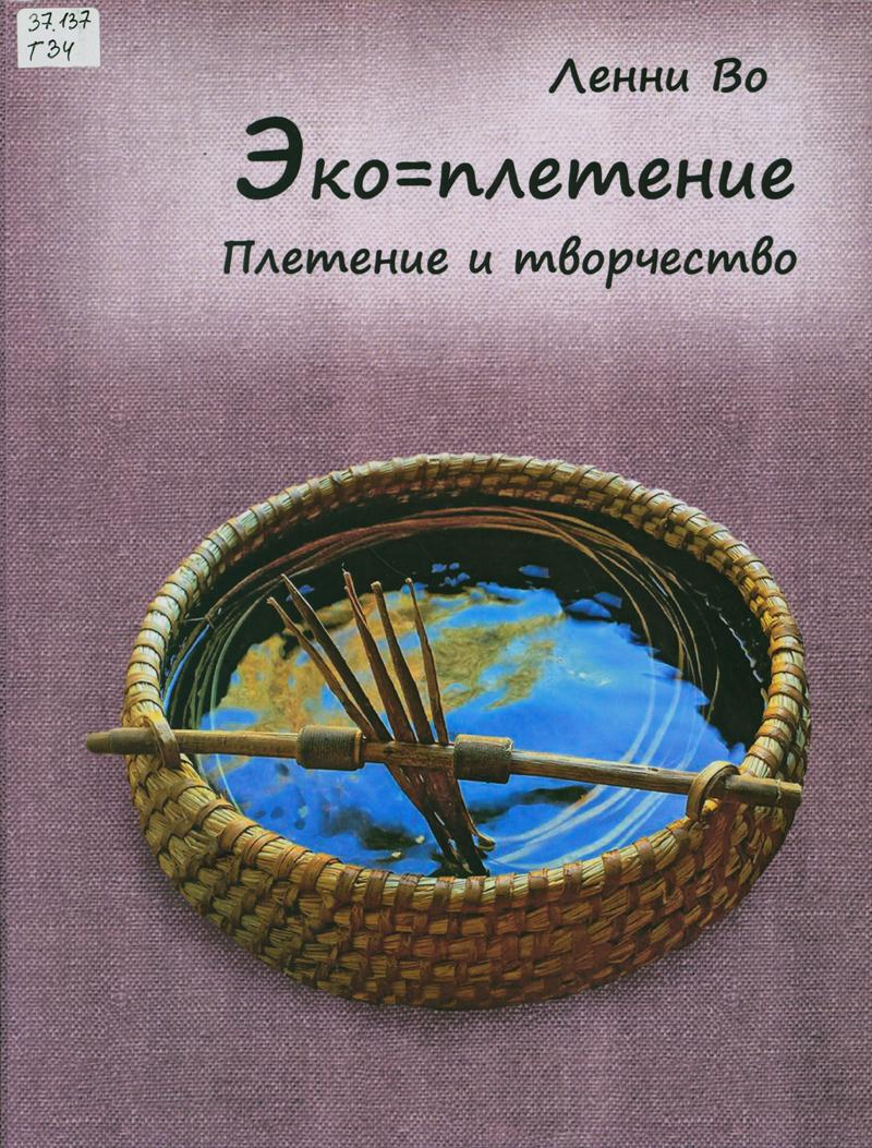 Теплова, Елена Львовна. Плетение и творчество Теплова, Елена Львовна. Плетение и творчество