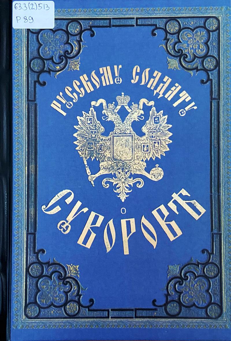 Русскому солдату о Суворове. 1800-1900 Русскому солдату о Суворове. 1800-1900