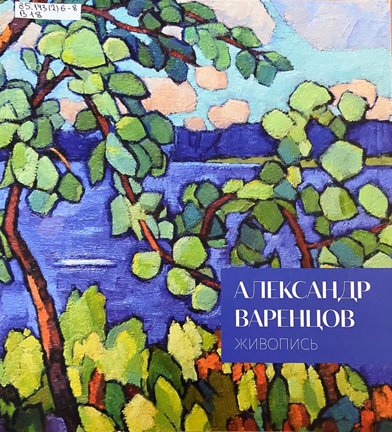 Варенцов, Александр Алексеевич. Живопись Варенцов, Александр Алексеевич. Живопись