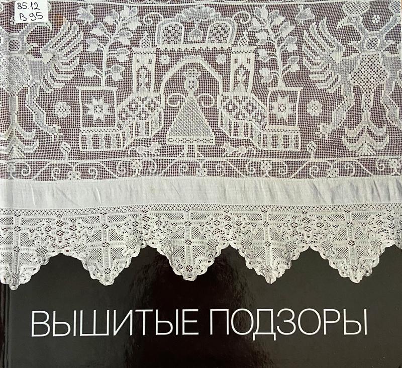 Вышитые подзоры : конец XVIII - начало XIX века Вышитые подзоры : конец XVIII - начало XIX века