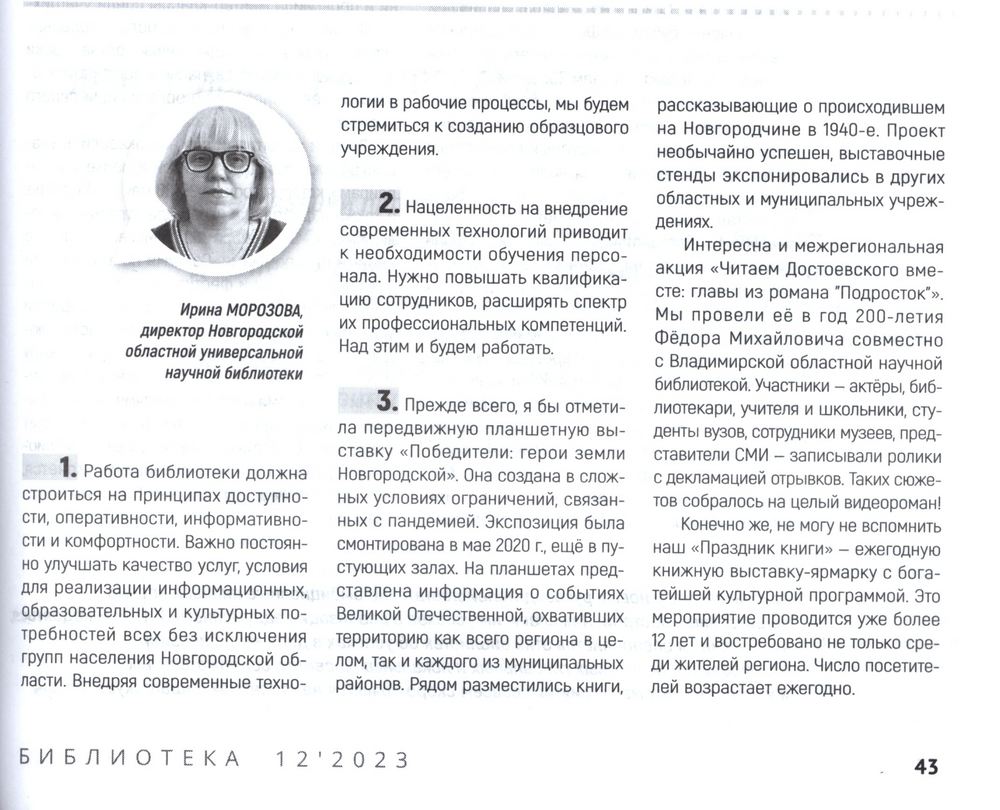 Новгородская областная универсальная научная библиотека - Интервью с  директором Областной библиотеки