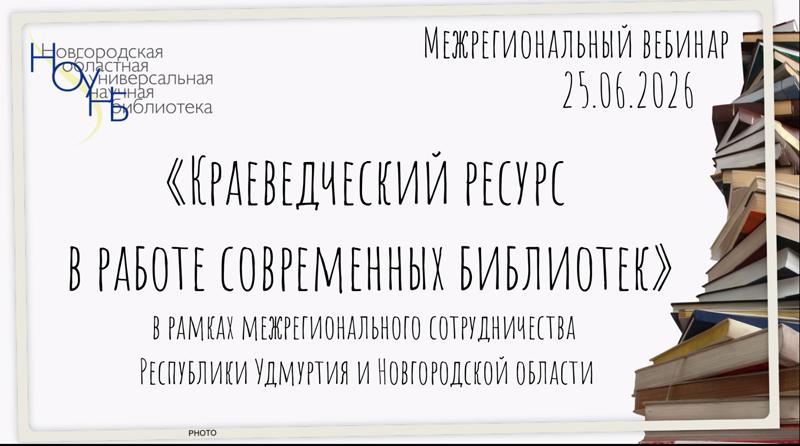 Межрегиональный библиотечный вебинар «Краеведческий ресурс в работе современных библиотек» Межрегиональный библиотечный вебинар «Краеведческий ресурс в работе современных библиотек»