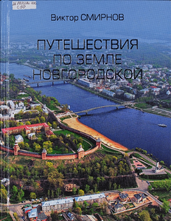 Смирнов, В. Г. Волотовское подполье / Виктор Смирнов // Путешествия по земле Новгородской / Виктор Смирнов. – Москва, 2019. – С. 242-243 : фот.