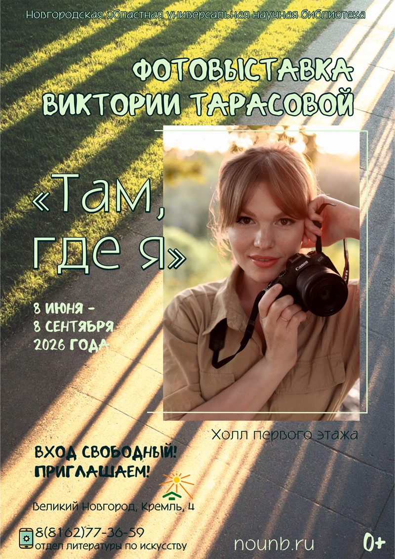 Фотовыставка Виктории Тарасовой «Там, где я» Фотовыставка Виктории Тарасовой «Там, где я»