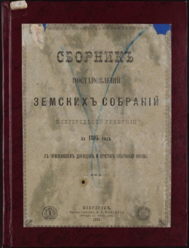  Сборник постановлений земских собраний Новгородской губернии
