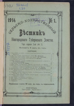 Вестник Новгородского земства Вестник Новгородского губернского земства