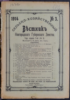 Вестник Новгородского земства Вестник Новгородского губернского земства