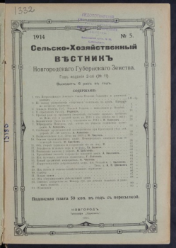 Вестник Новгородского земства Вестник Новгородского губернского земства