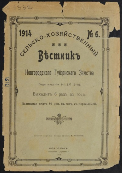 Вестник Новгородского земства Вестник Новгородского губернского земства