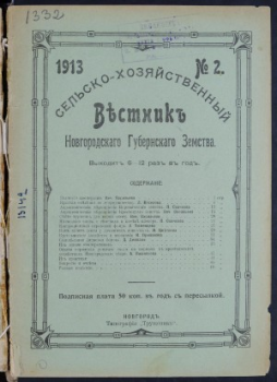 Вестник Новгородского земства Вестник Новгородского губернского земства