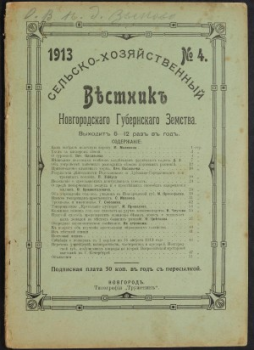 Вестник Новгородского губернского земства 