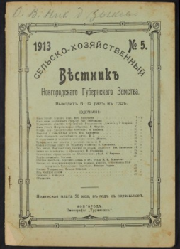 Вестник Новгородского земства Вестник Новгородского губернского земства