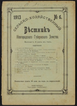 Вестник Новгородского земства Вестник Новгородского губернского земства