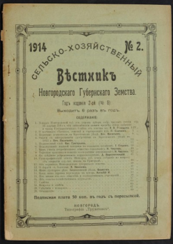 Вестник Новгородского земства Вестник Новгородского губернского земства
